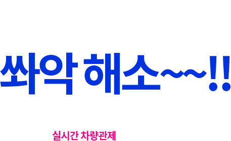 운행할 때마다 불안했던, 업무용 차량! 차량관제 도입으로 쏴악해소~~!! 실시간 차량 위치파악, 실시간 운행내역, 유류비 절감, 교통사고 감소, 업무효율 상승! LG유플러스 실시간 차량관제